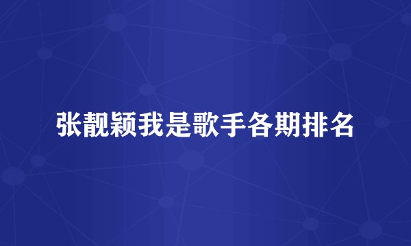 张靓颖我是歌手各期排名