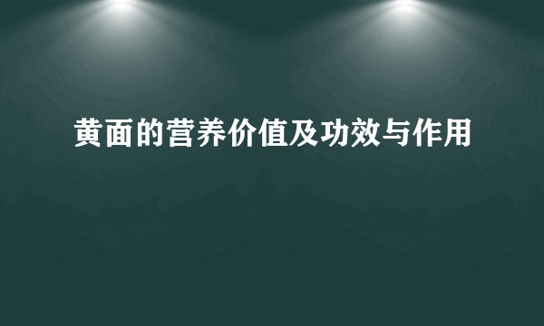 黄面的营养价值及功效与作用