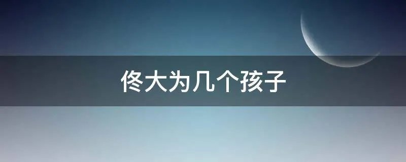 佟大为几个孩子