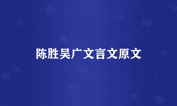 陈胜吴广文言文原文