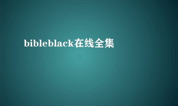 bibleblack在线全集