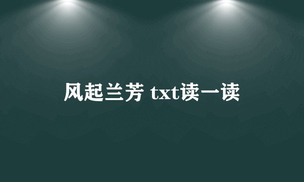风起兰芳 txt读一读