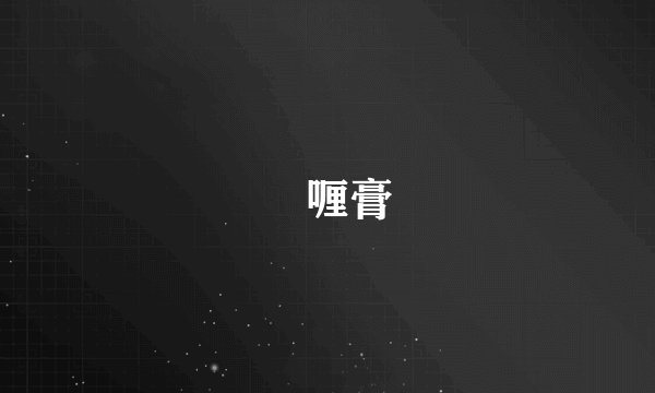 啫喱膏