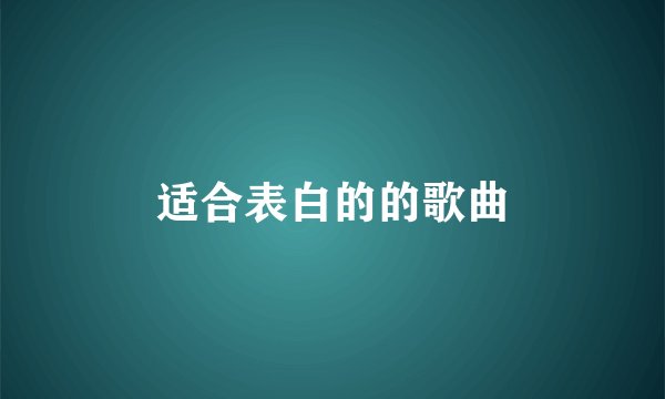 适合表白的的歌曲