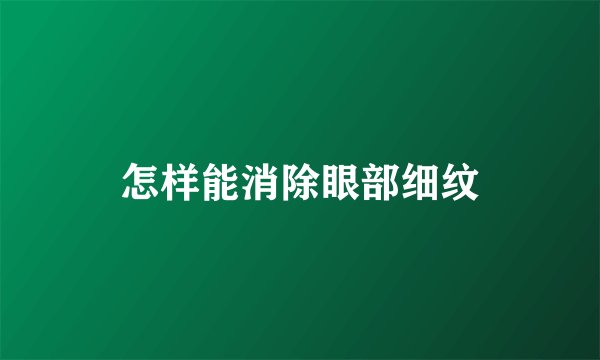 怎样能消除眼部细纹