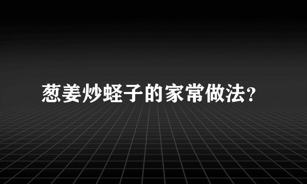葱姜炒蛏子的家常做法？