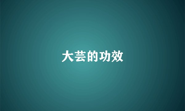 大芸的功效