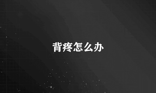 背疼怎么办