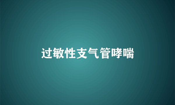 过敏性支气管哮喘