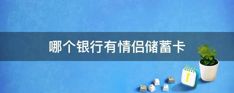 哪个银行有情侣储蓄卡
