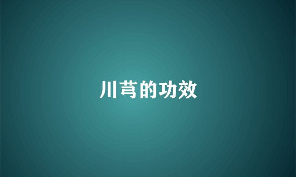 川芎的功效