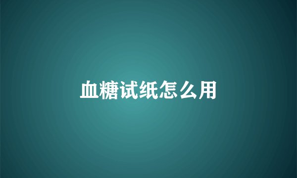 血糖试纸怎么用