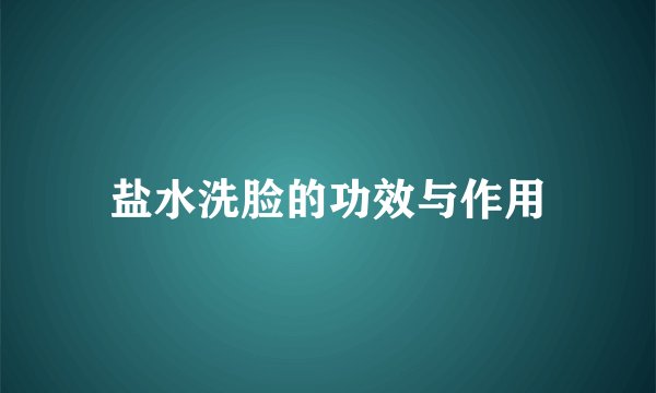 盐水洗脸的功效与作用