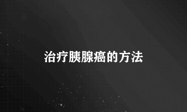 治疗胰腺癌的方法