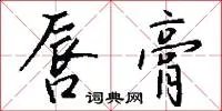 唇膏