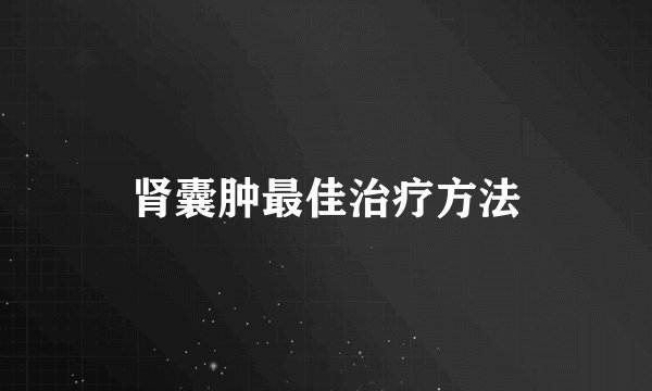 肾囊肿最佳治疗方法