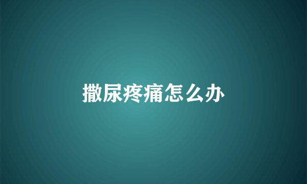 撒尿疼痛怎么办