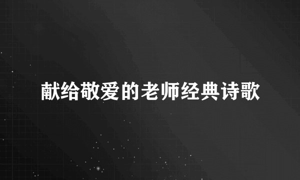 献给敬爱的老师经典诗歌