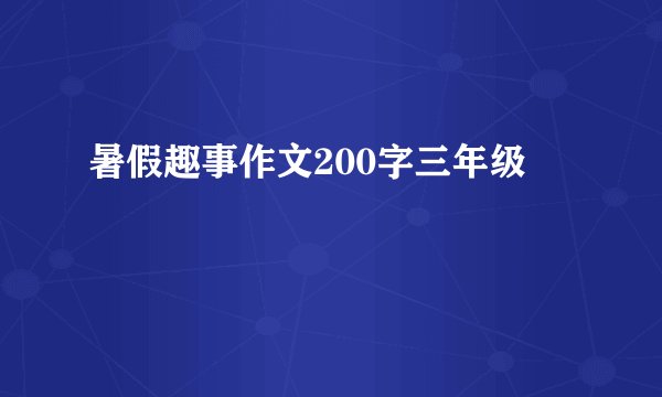 暑假趣事作文200字三年级