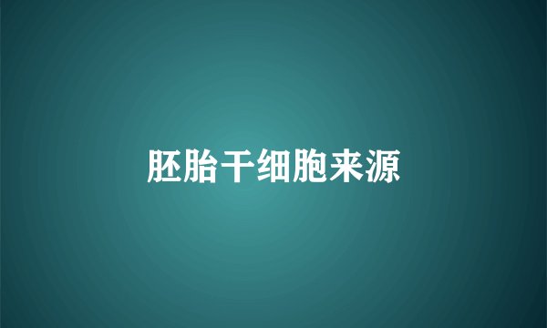 胚胎干细胞来源