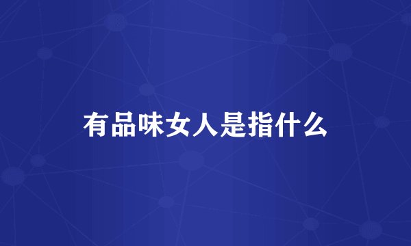 有品味女人是指什么