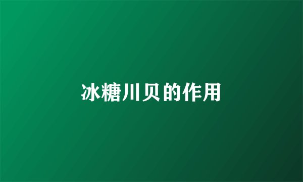 冰糖川贝的作用