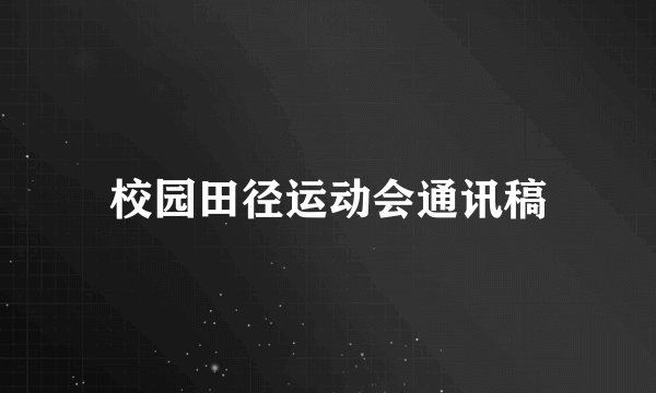 校园田径运动会通讯稿