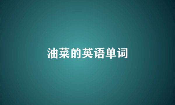油菜的英语单词