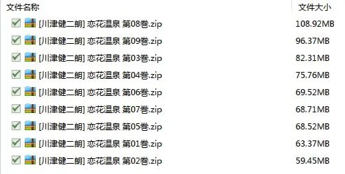 求恋花温泉漫画1-9卷下载