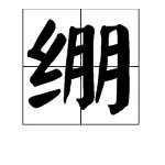 “绷”的多音字怎么组词？