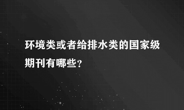 环境类或者给排水类的国家级期刊有哪些？