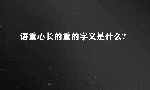 语重心长的重的字义是什么?