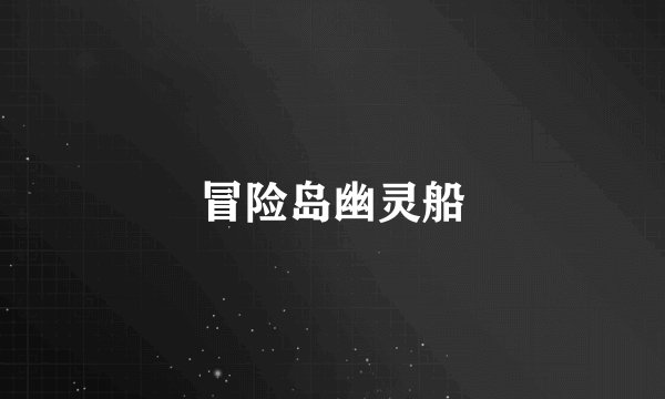 冒险岛幽灵船