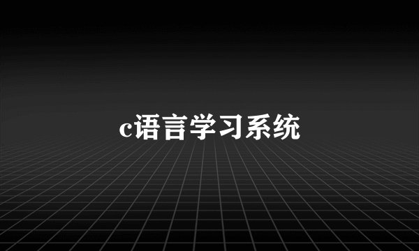 c语言学习系统