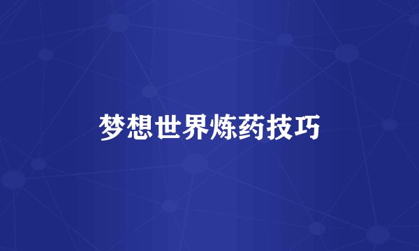 梦想世界炼药技巧