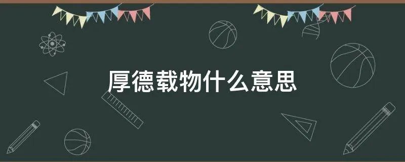 厚德载物什么意思