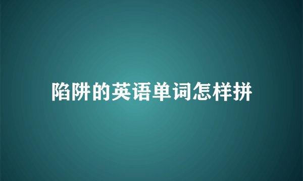陷阱的英语单词怎样拼