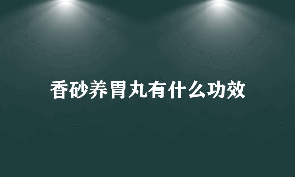 香砂养胃丸有什么功效