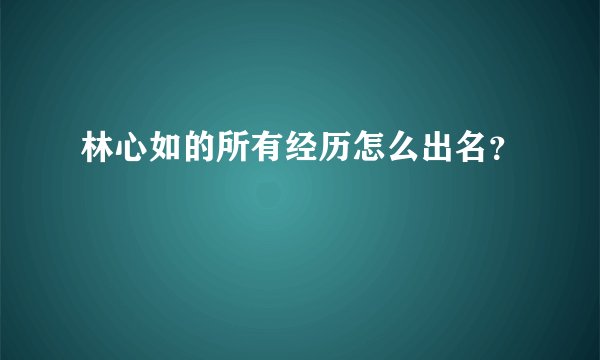 林心如的所有经历怎么出名？