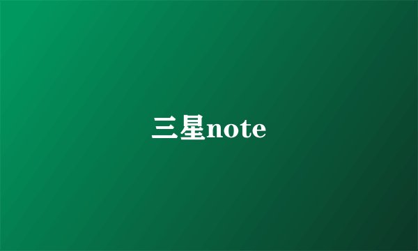 三星note