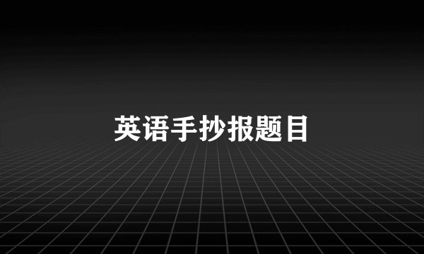 英语手抄报题目