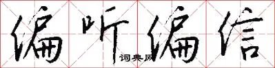 偏听偏信