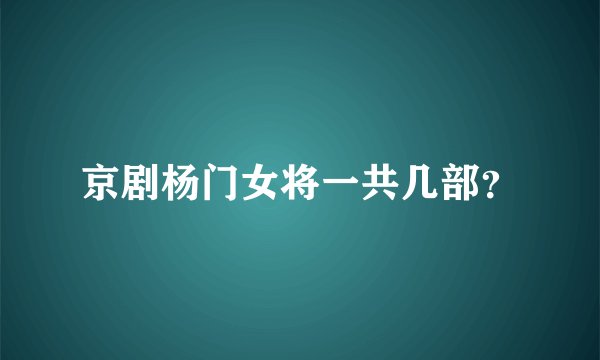 京剧杨门女将一共几部？