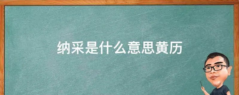 纳采是什么意思黄历