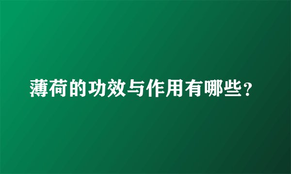 薄荷的功效与作用有哪些？