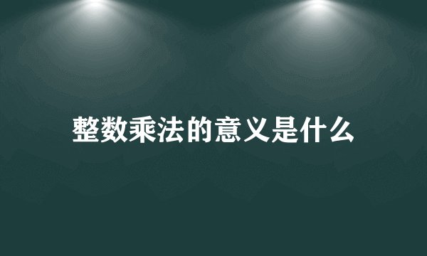 整数乘法的意义是什么