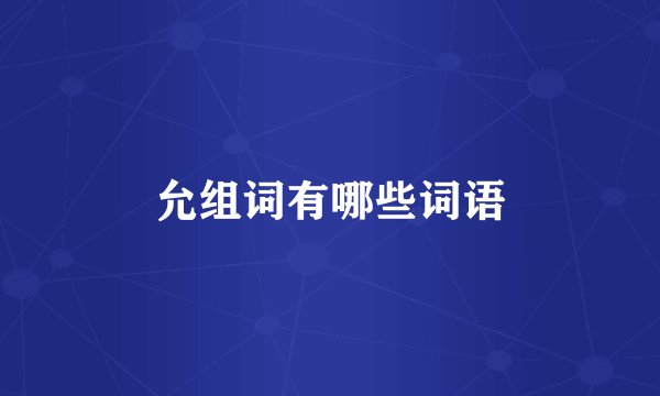 允组词有哪些词语