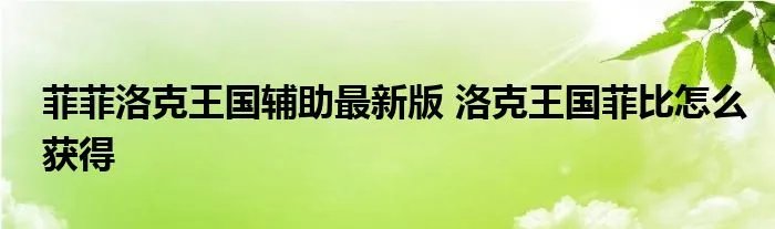 菲菲洛克王国辅助最新版 洛克王国菲比怎么获得