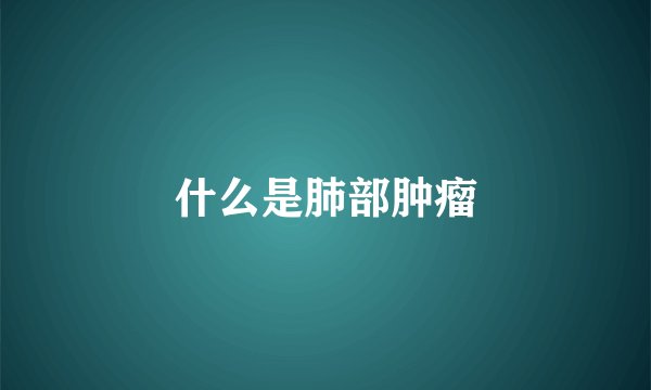 什么是肺部肿瘤