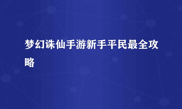 梦幻诛仙手游新手平民最全攻略